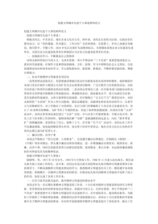 创建文明城市先进个人事迹材料范文