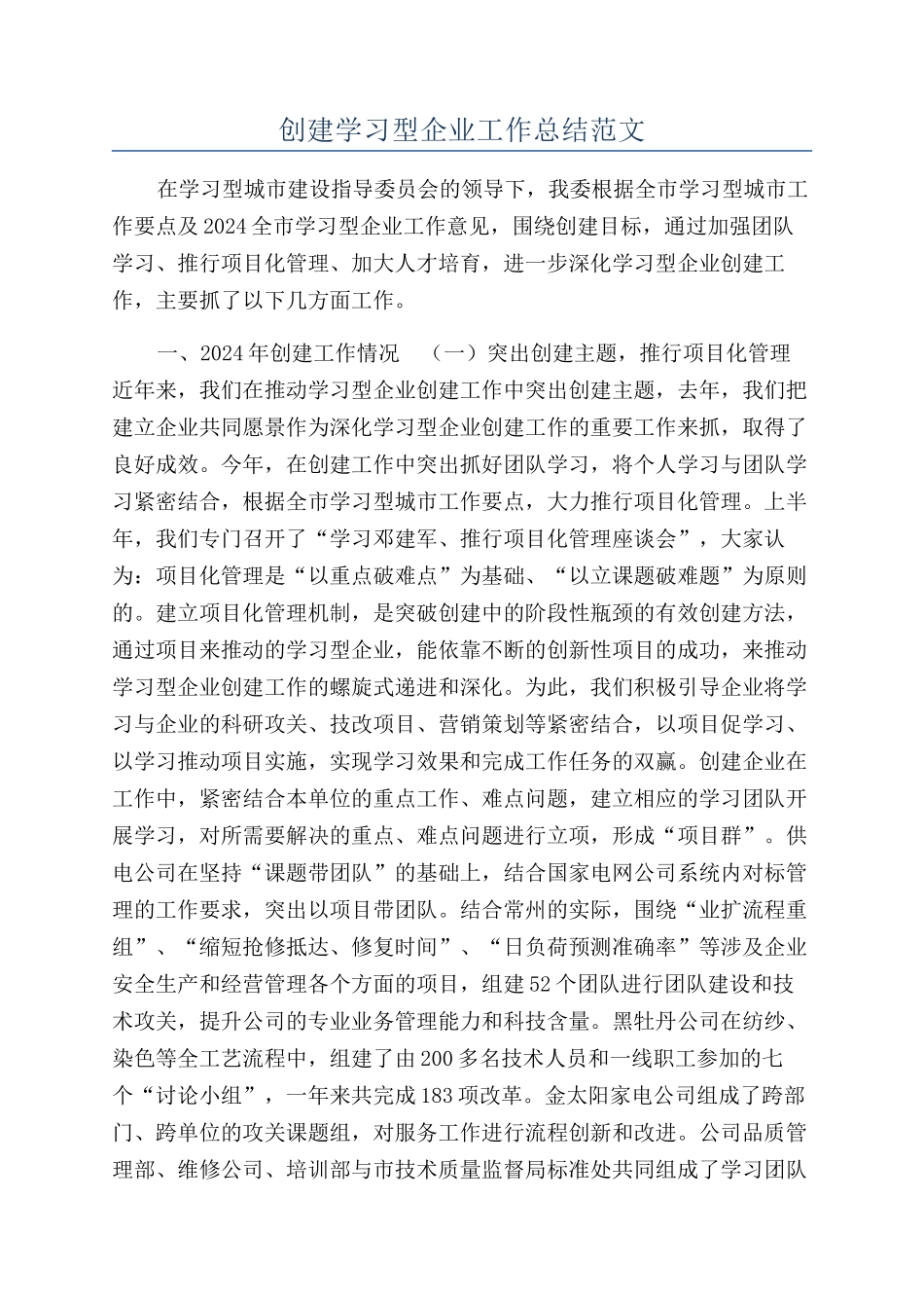 创建学习型企业工作总结范文_第1页