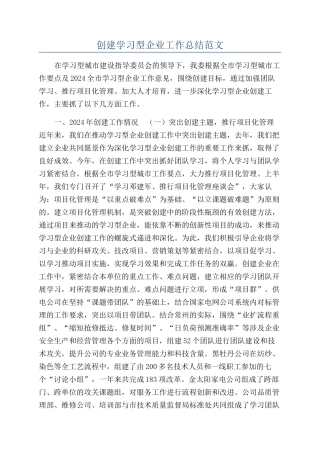 创建学习型企业工作总结范文