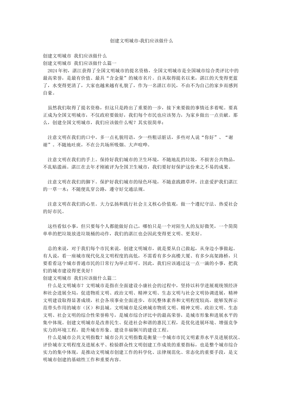 创建文明城市-我们应该做什么_第1页