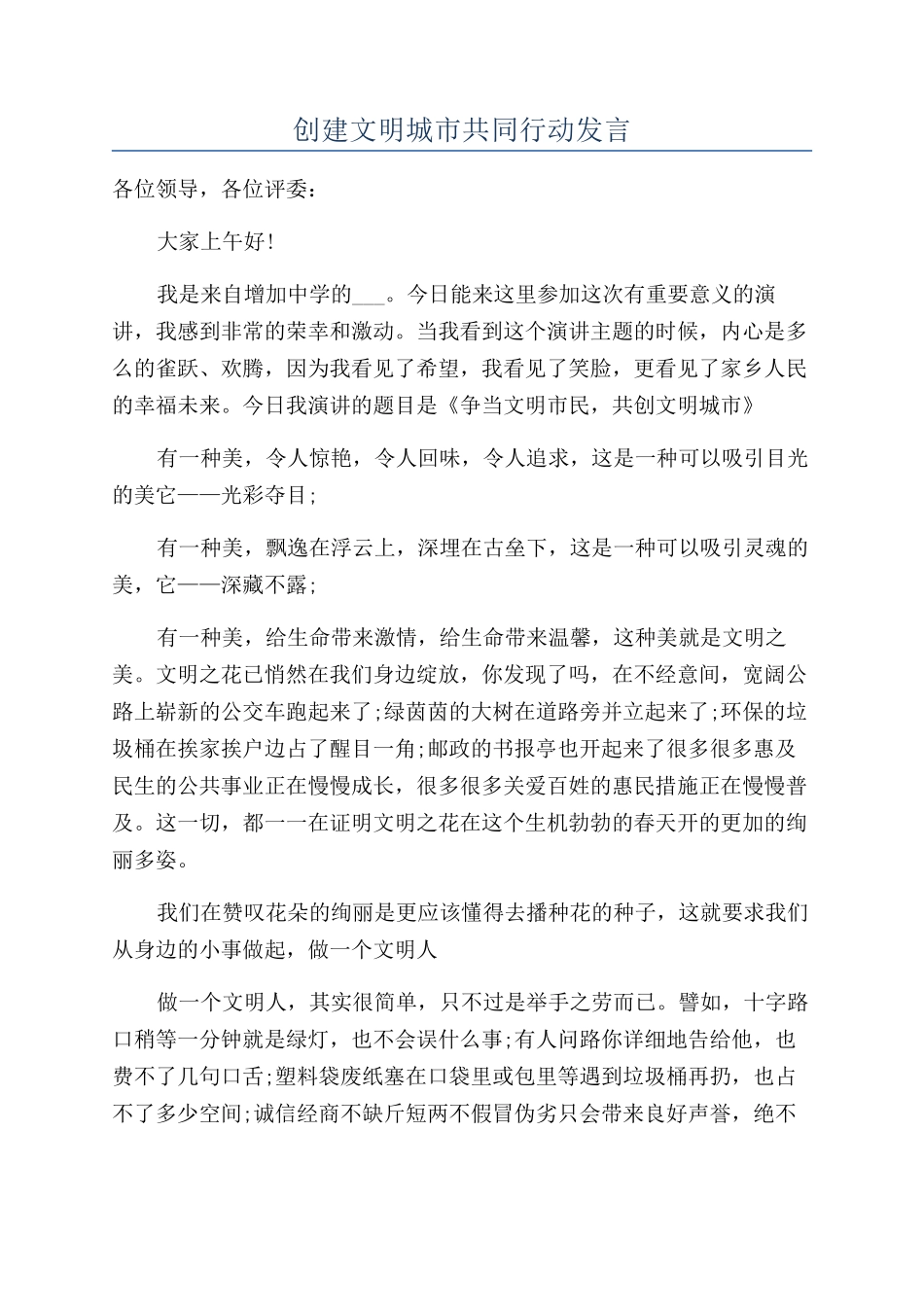 创建文明城市共同行动发言_第1页