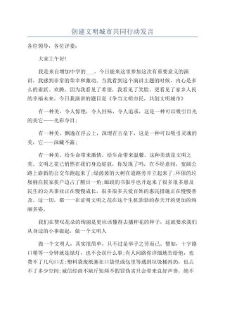创建文明城市共同行动发言