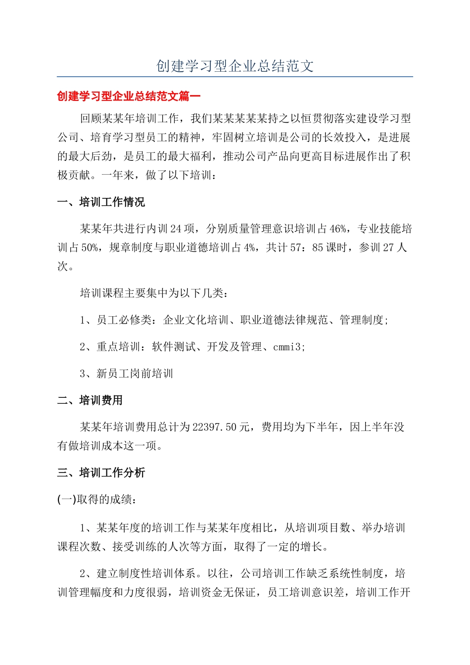 创建学习型企业总结范文_第1页