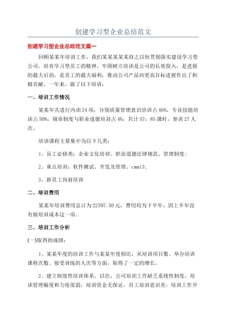 创建学习型企业总结范文