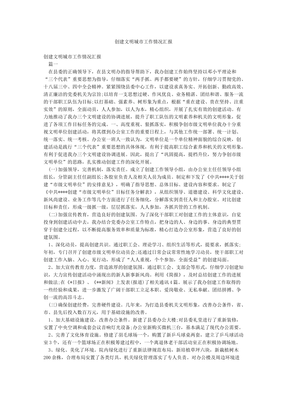 创建文明城市工作情况汇报_第1页
