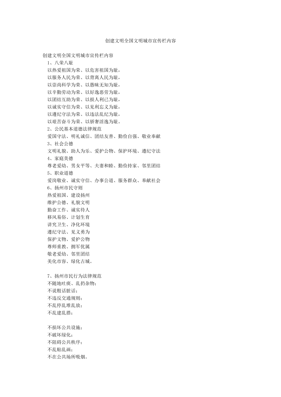 创建文明全国文明城市宣传栏内容_第1页