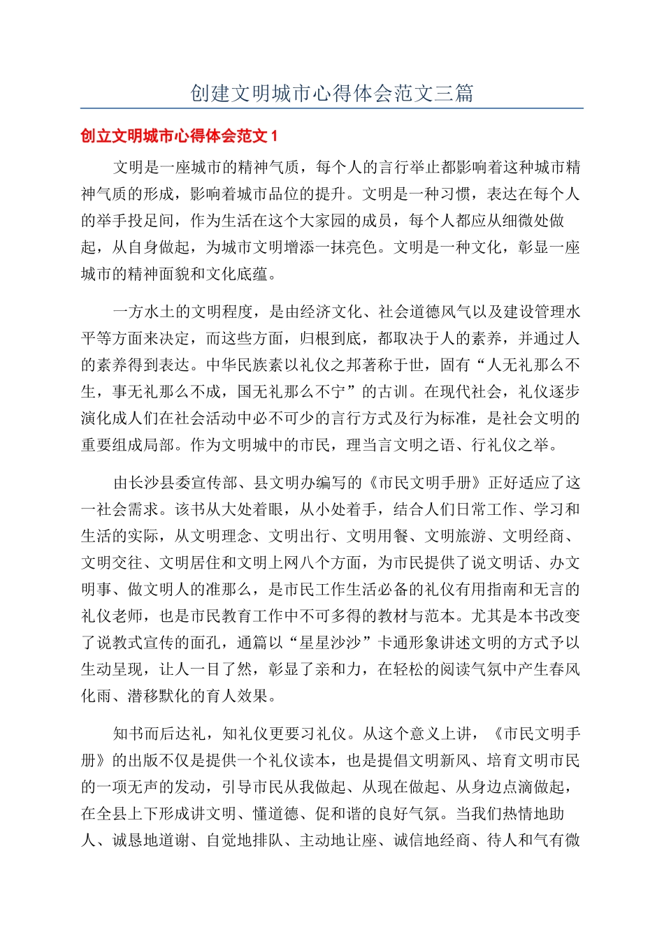 创建文明城市心得体会范文三篇_第1页