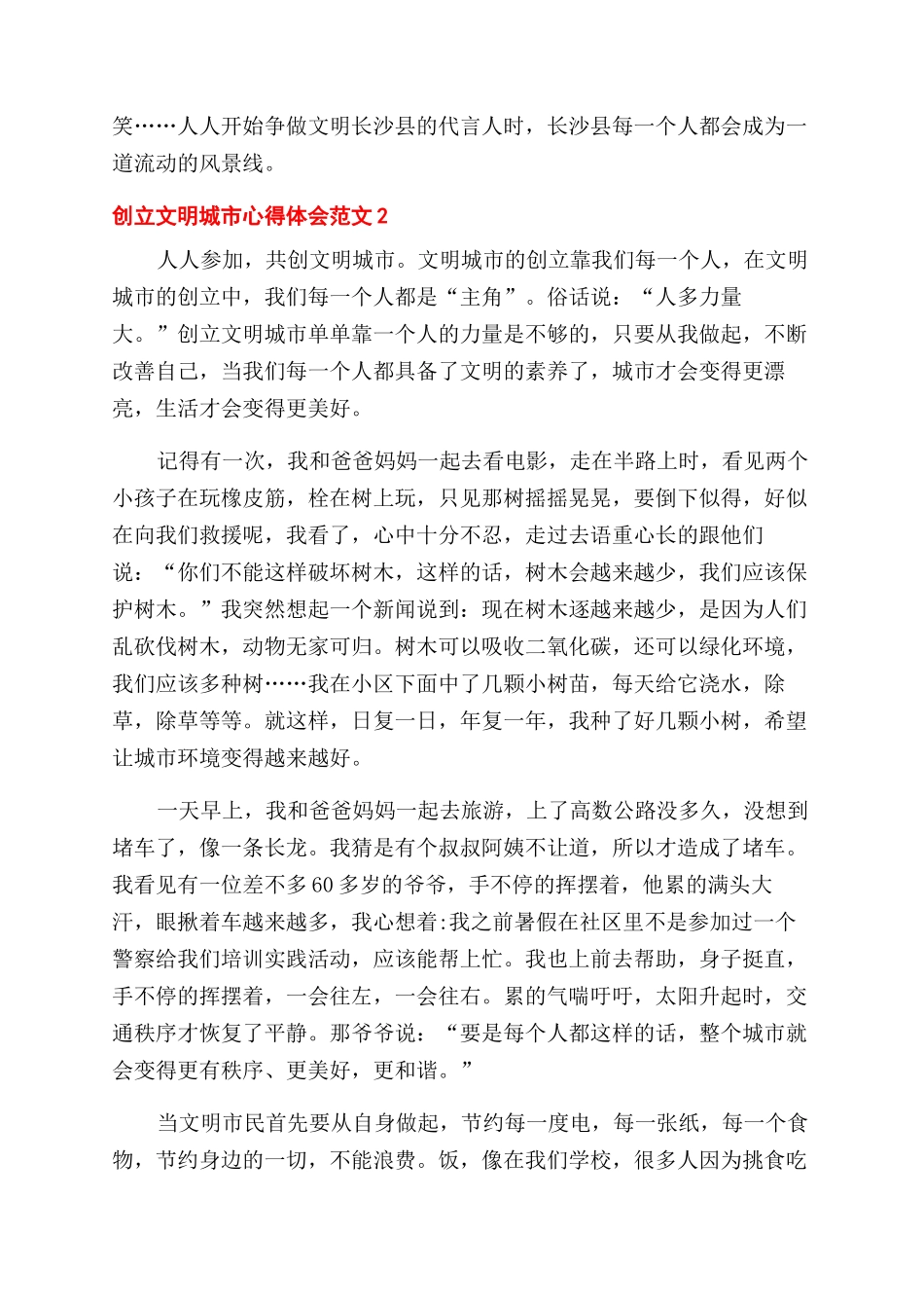 创建文明城市心得体会范文三篇_第2页