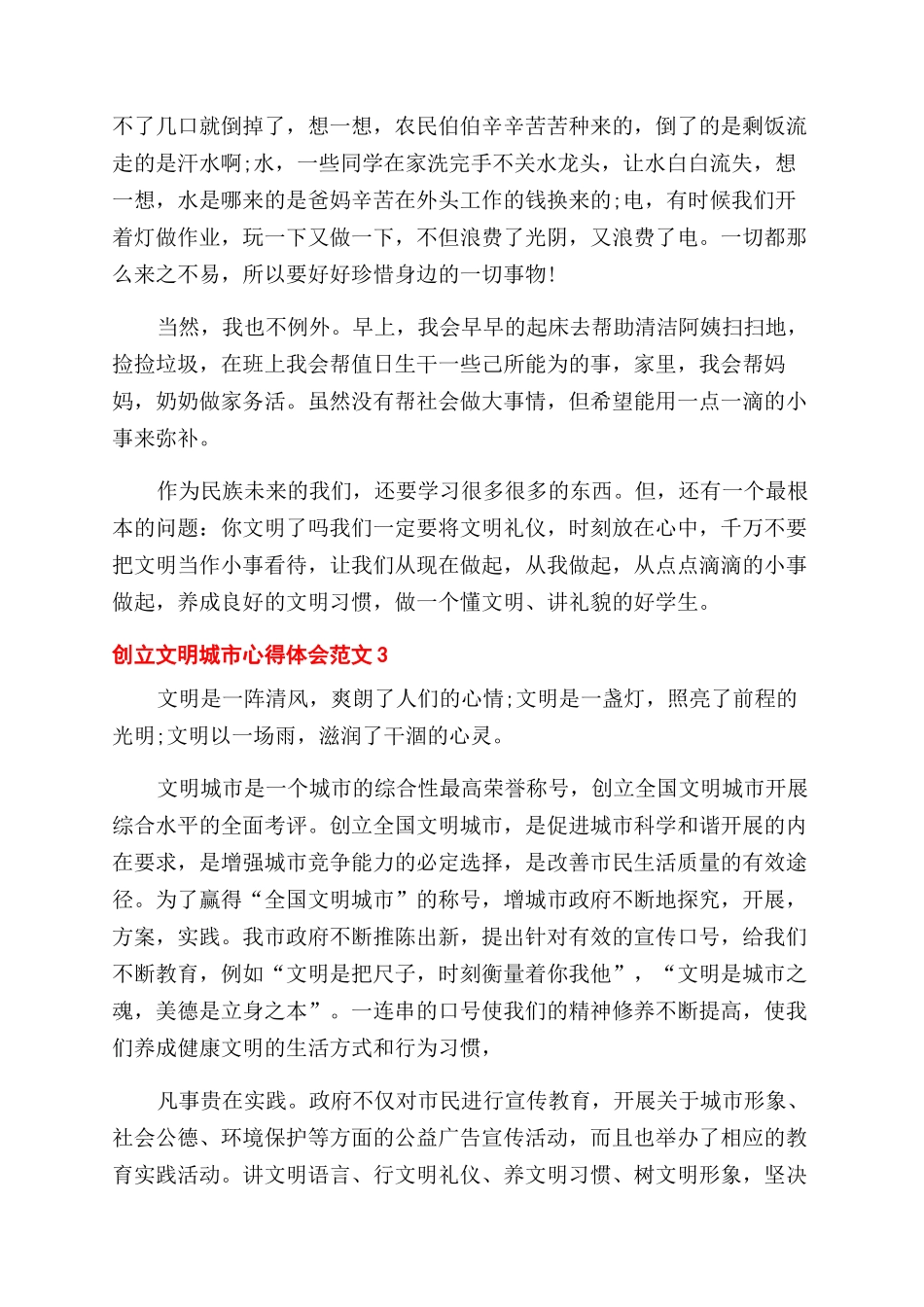 创建文明城市心得体会范文三篇_第3页
