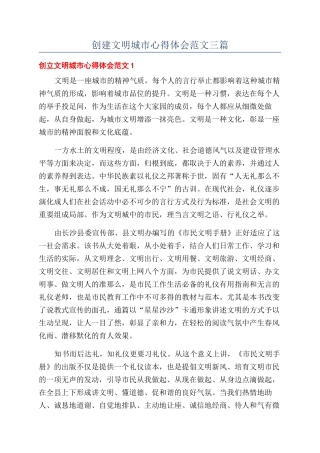 创建文明城市心得体会范文三篇