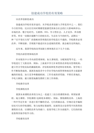 创建成功学校的有效策略