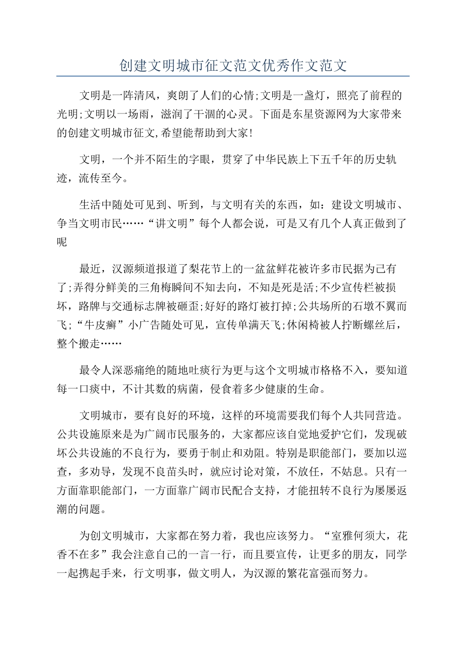 创建文明城市征文范文优秀作文范文_第1页