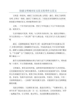 创建文明城市征文范文优秀作文范文