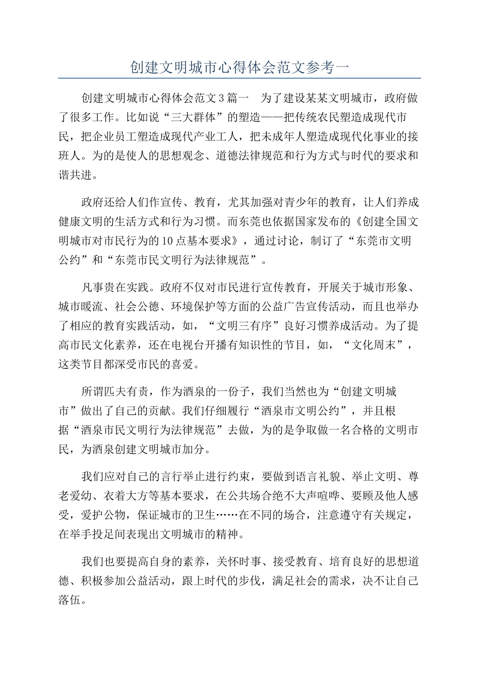 创建文明城市心得体会范文参考一_第1页