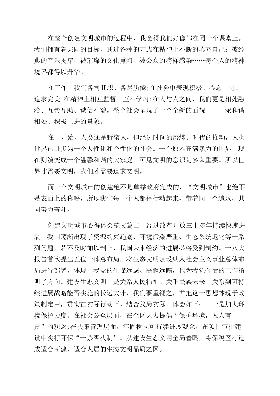 创建文明城市心得体会范文参考一_第2页