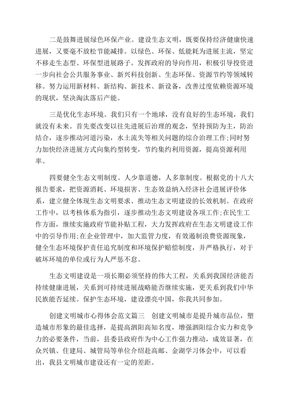 创建文明城市心得体会范文参考一_第3页