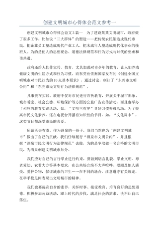 创建文明城市心得体会范文参考一