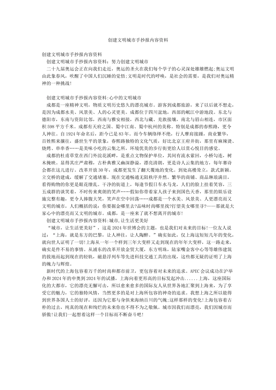 创建文明城市手抄报内容资料_第1页