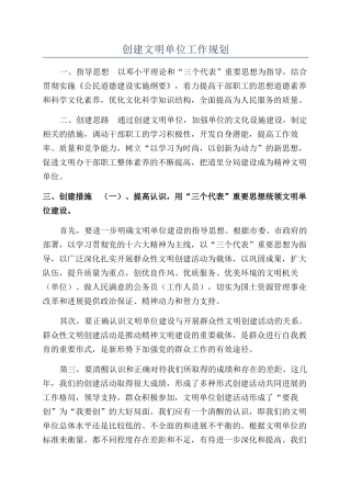创建文明单位工作规划