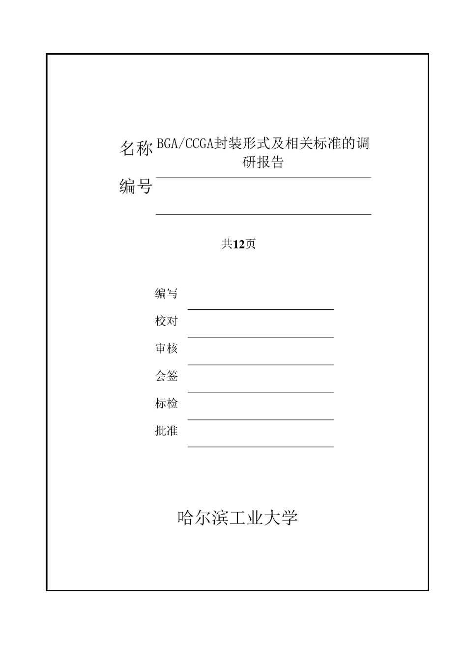 BGA CCGA封装形式及相关标准的调研报告_第1页