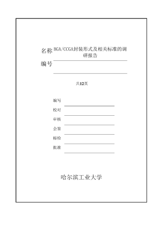BGA CCGA封装形式及相关标准的调研报告
