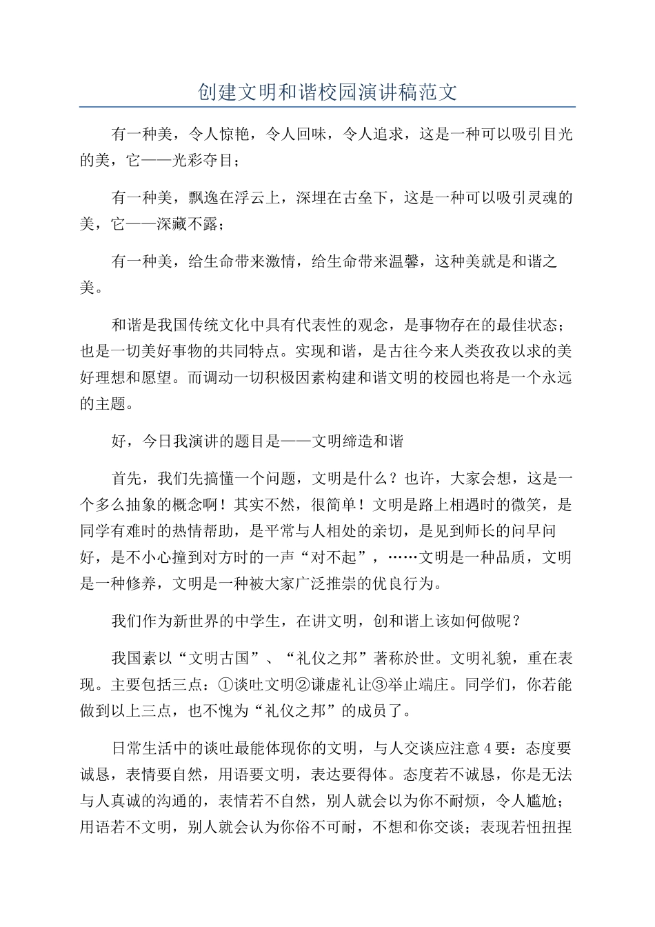 创建文明和谐校园演讲稿范文_第1页
