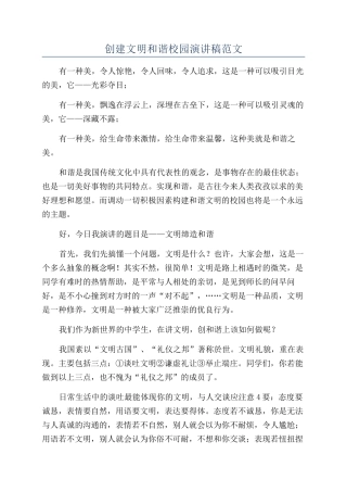创建文明和谐校园演讲稿范文