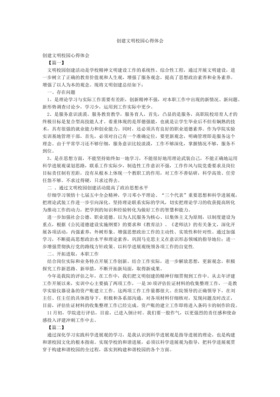 创建文明校园心得体会_第1页