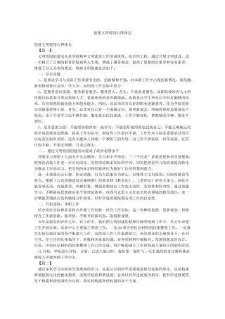 创建文明校园心得体会