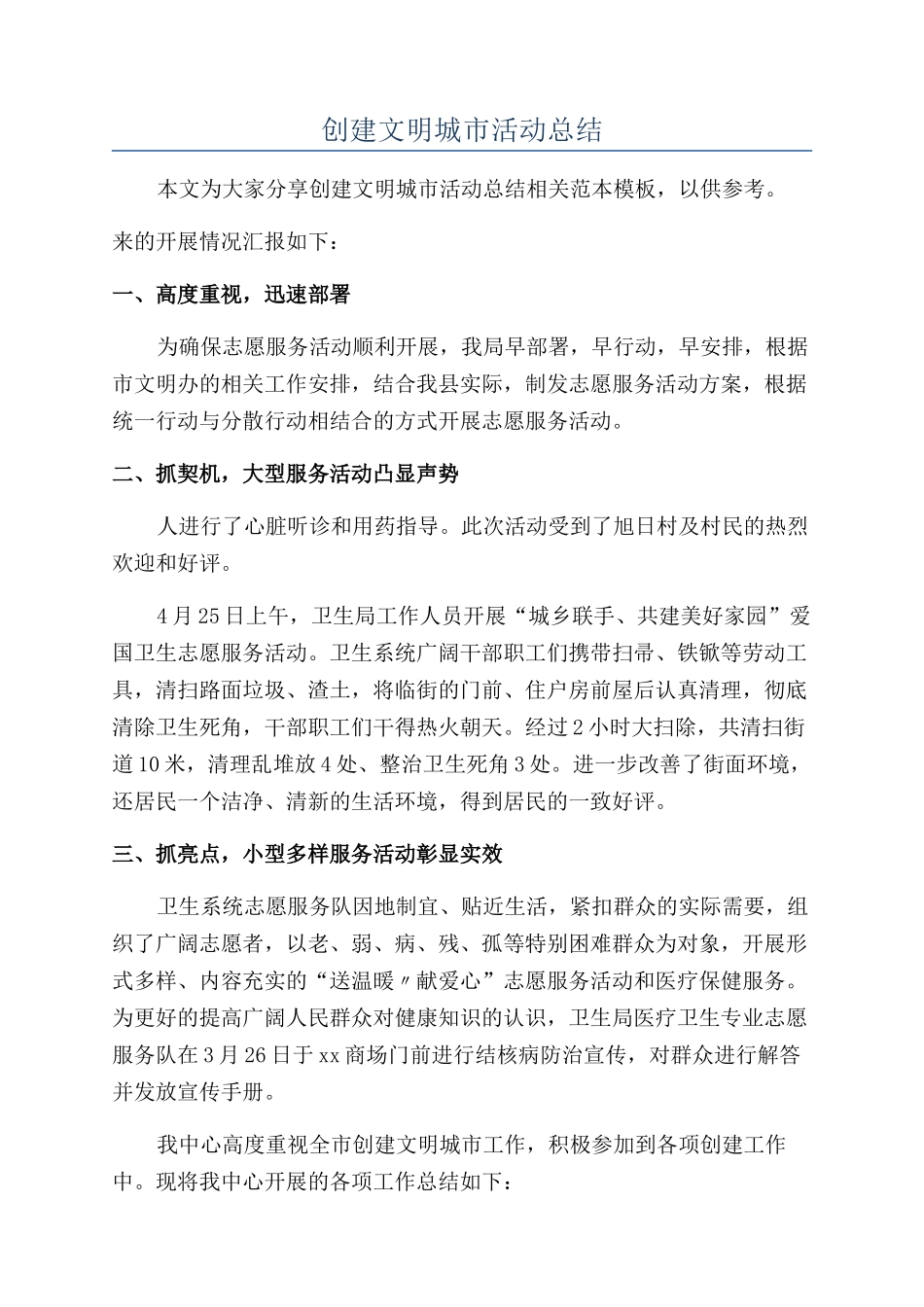 创建文明城市活动总结_第1页