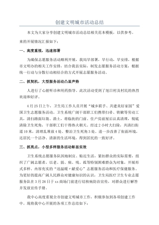 创建文明城市活动总结