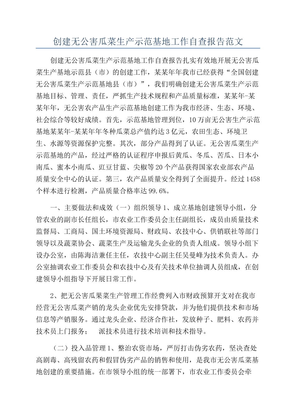 创建无公害瓜菜生产示范基地工作自查报告范文_第1页
