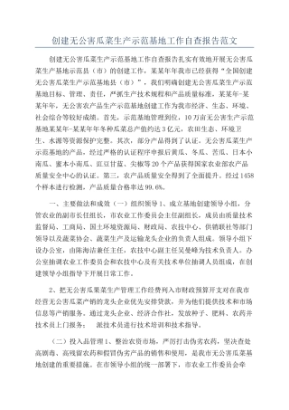 创建无公害瓜菜生产示范基地工作自查报告范文
