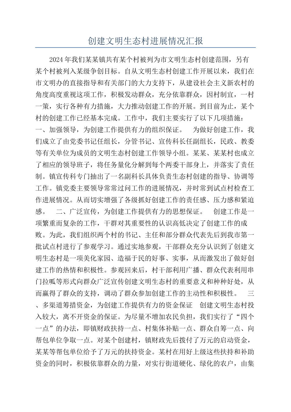 创建文明生态村进展情况汇报_第1页