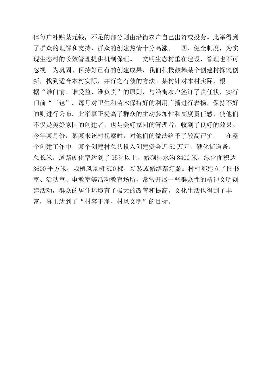 创建文明生态村进展情况汇报_第2页