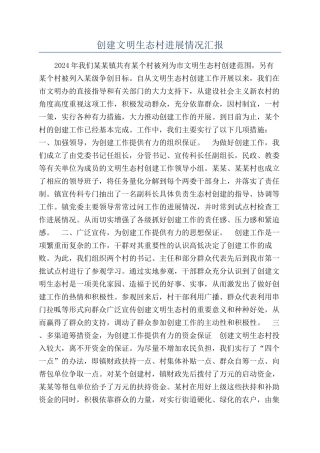 创建文明生态村进展情况汇报