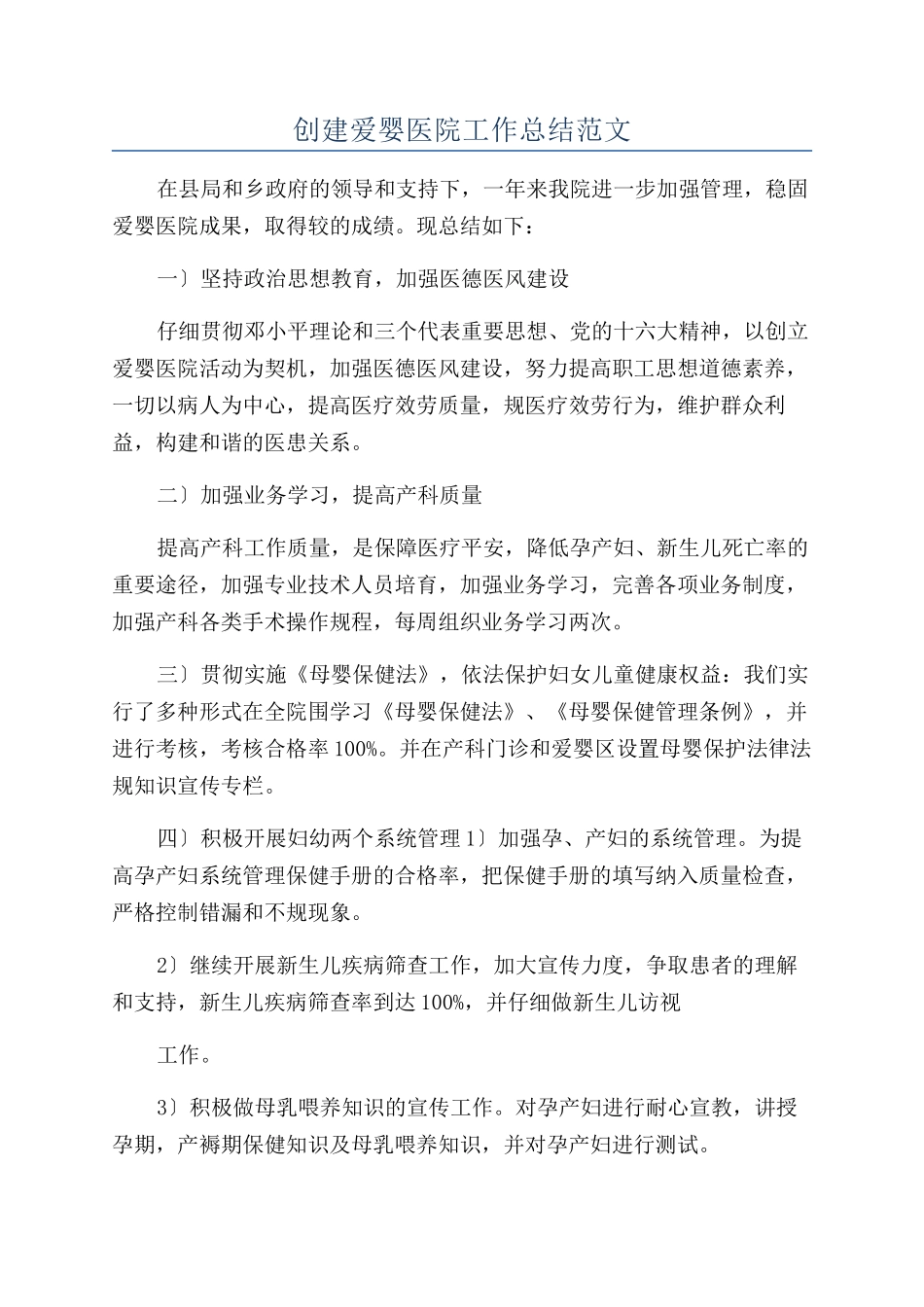 创建爱婴医院工作总结范文_第1页