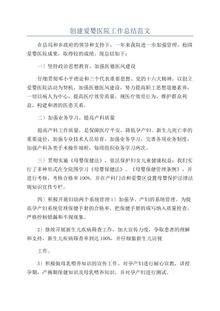 创建爱婴医院工作总结范文