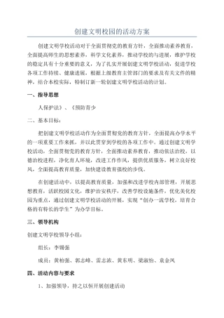 创建文明校园的活动方案