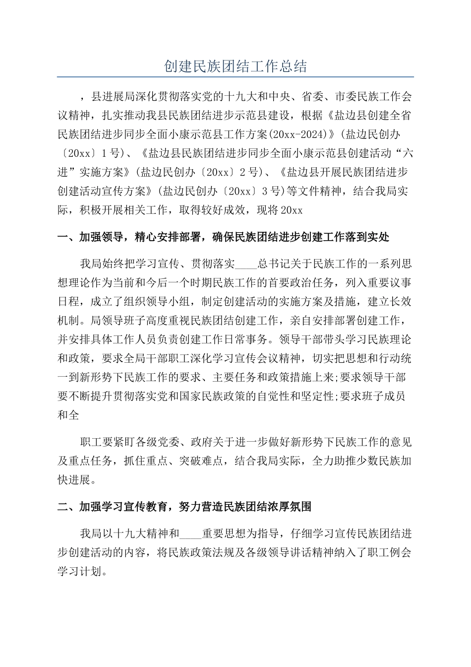 创建民族团结工作总结_第1页