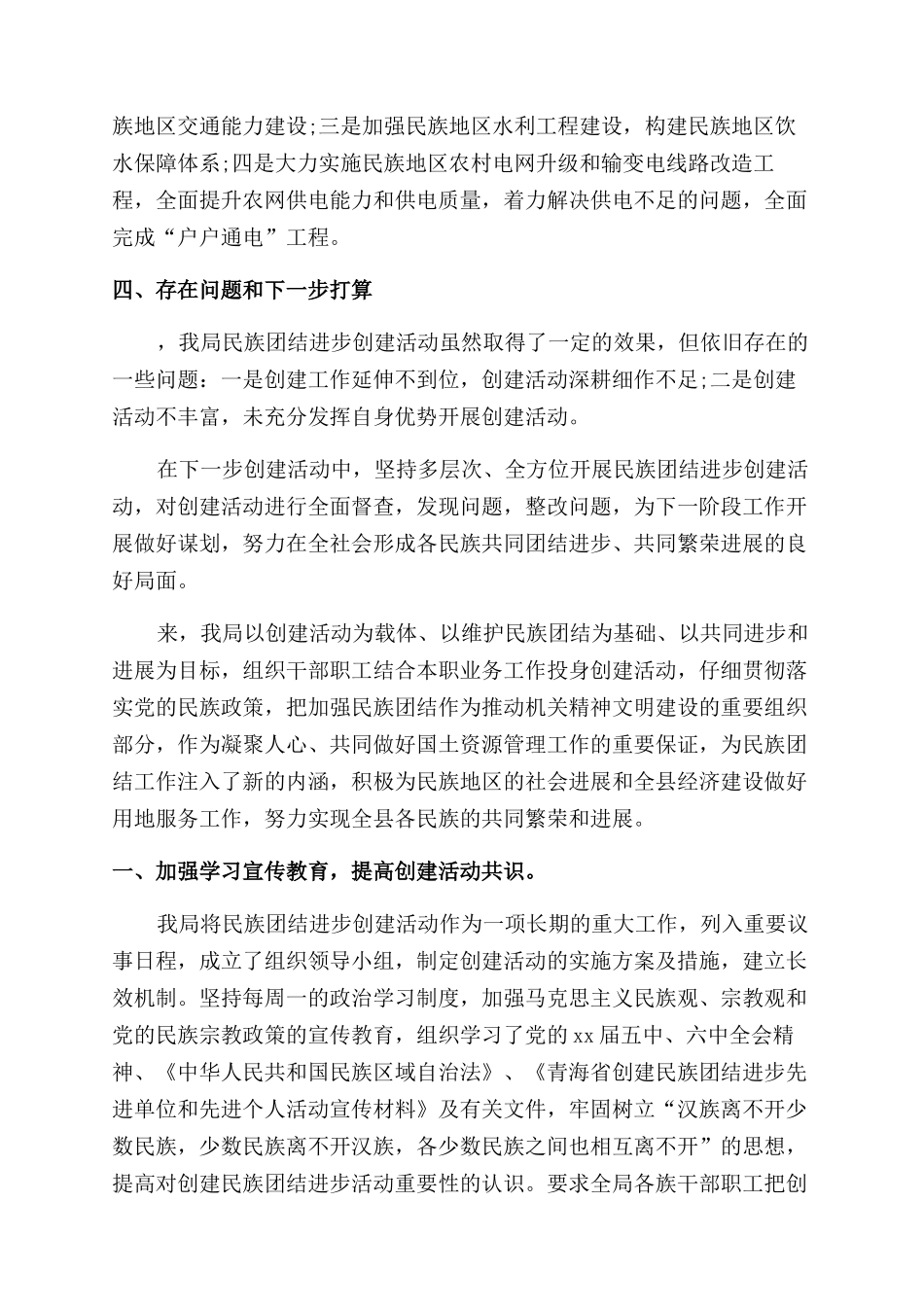 创建民族团结工作总结_第3页