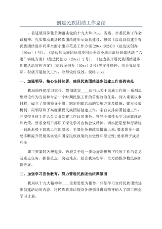 创建民族团结工作总结