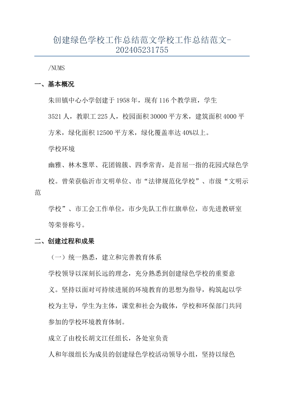 创建绿色学校工作总结范文学校工作总结范文-202405231755_第1页
