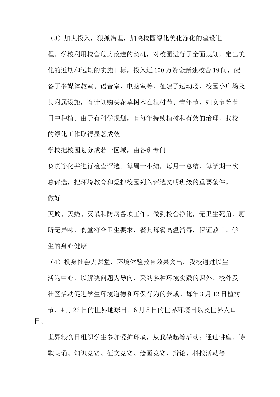 创建绿色学校工作总结范文学校工作总结范文-202405231755_第3页