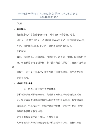 创建绿色学校工作总结范文学校工作总结范文-202405231755