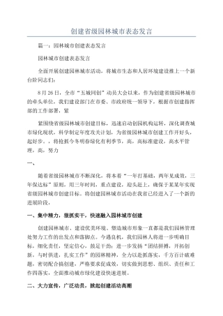 创建省级园林城市表态发言