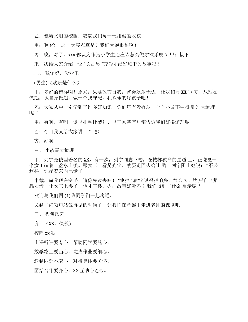创建文明校园红领巾广播稿_第1页