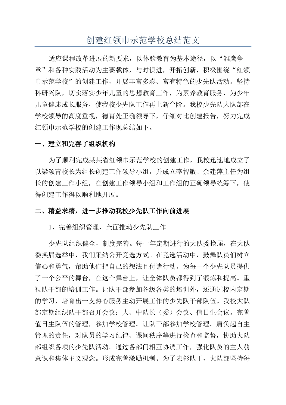 创建红领巾示范学校总结范文_第1页