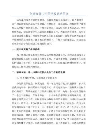 创建红领巾示范学校总结范文