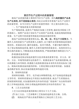 (四)生产过程中的质量管理